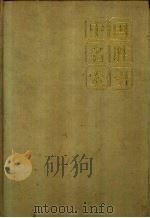 中国名胜索引 1987 PDF电子版封面 7503200189 李文芳编著
