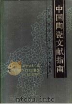 中国陶瓷文献指南 1988 PDF电子版封面 7501902623 徐荣编著