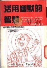 活用幽默的智慧 1988 PDF电子版封面 朱建勋编著