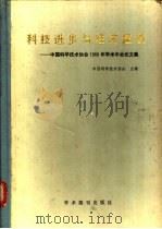 科技进步与经济建设 中国科学技术协会1988年学术年会论文集 1988 PDF电子版封面 7800451534 林克椿等著
