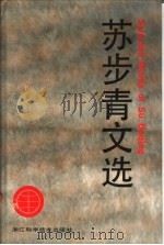 苏步青文选 1991 PDF电子版封面 7534103835 苏步青著