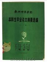 杭州师范学院本科生毕业论文摘要选编  八三届（1984 PDF版）
