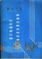 福州大学  第五次学术讨论会论文摘要汇编（1990 PDF版）