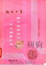 福州大学第六次讨论会论文摘要汇编 庆祝福州大学建校三十五周年 1993 PDF电子版封面 福州大学编
