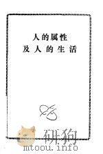 人的属性及人的生活（ PDF版）