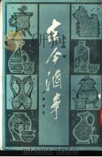 古今酒事 1987 PDF电子版封面 7805694842 胡山源编
