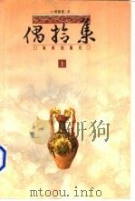 偶拾集 1996 PDF电子版封面 7806174850 周德义,周德顺著