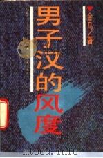 男子汉的风度   1987  PDF电子版封面  17091·58  金马著 