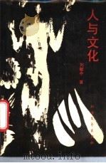 人与文化 1988 PDF电子版封面 7531701448 刘敏中著