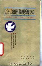 台胞回乡须知 1987 PDF电子版封面 7800280284 张经纬,张文林,叶昌金等编著