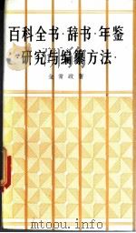 百科全书·辞书·年鉴 研究与编纂方法 1994 PDF电子版封面 780067228X 金常政著
