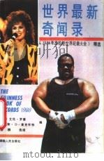 世界最新奇闻录 《1988年吉尼斯世界纪录大全》精选 1988 PDF电子版封面 7217005485 (英)罗 素(Russell,A.),(英)麦克怀特(Mcw