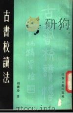 古书校读法 1985 PDF电子版封面 17354·006 胡朴安著