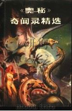 《奥秘》奇闻录精选 1987 PDF电子版封面 7222000291 本社编