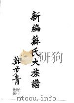 新编苏氏大族谱 1994 PDF电子版封面 7560214363 颜中其,苏汝谦等主编
