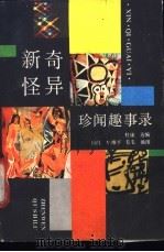 新奇怪异珍闻趣事录 1989 PDF电子版封面 7541906727 杜康选编;杨凯等插图