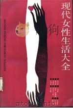 现代女性生活大全 1988 PDF电子版封面 7533501349 赵新修,游劝荣著