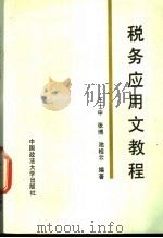 税务应用文教程 1990 PDF电子版封面 7562005338 王士中等编著