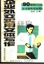 企业外交实用文体写作 1990 PDF电子版封面 7501705992 于云,王力等编著
