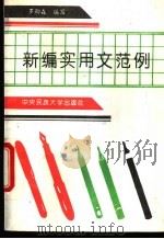 新编实用文范例 1994 PDF电子版封面 7810018450 罗劭森编写