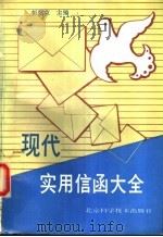 现代实用信函大全 1994 PDF电子版封面 7530415409 彭燕京主编
