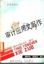 审计应用文写作 1990 PDF电子版封面 7805760705 陶学侃,宣明忠编写