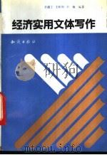 经济实用文体写作 1992 PDF电子版封面 7501508461 辛孺丁等编著