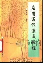 应用写作速成教程 1995 PDF电子版封面 7810116991 方航仙编著
