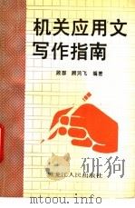 机关应用文写作指南 1994 PDF电子版封面 720702786 顾群,顾鸿飞编著