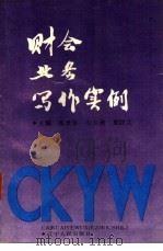 财会业务写作实例 1991 PDF电子版封面 7205019273 高世常,山玉清等主编