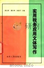 实用税务应用文体写作 1991 PDF电子版封面 7209009345 陈会章,谢木坤,宋振学主编