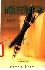新编经济应用文体写作 1996 PDF电子版封面 7504430153 金国相主编