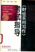 《财经实用写作》考试指导   1994  PDF电子版封面  7503615567  余禾等主编 