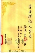 企业撰稿人实务 1995 PDF电子版封面 7310008510 徐江主编