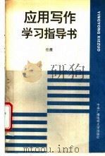 应用写作学习指导书 1994 PDF电子版封面 7304010916 任鹰编