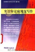 实用审计应用文写作 1995 PDF电子版封面 7800643603 《实用审计应用文写作》编写组编