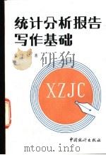 统计分析报告写作基础 1990 PDF电子版封面 7503703466 黄序和著