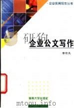 企业公文写作 1996 PDF电子版封面 7810295489 李作凡编著