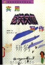 实用公关文稿写作 1998 PDF电子版封面 7801244079 彭小平,韩红编著