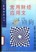 常用财经应用文 1995 PDF电子版封面 7805778280 张肇主编;张肇,王栓明,王月仙等编