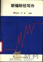 新编财经写作 1995 PDF电子版封面 7504426466 辛业江,尹依主编
