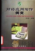 财经应用写作例文 1998 PDF电子版封面 7504436879 曹文彬主编