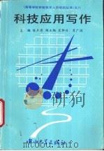 科技应用写作 1994 PDF电子版封面 7306008781 陈声涛主编