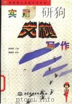 实用文秘写作 1998 PDF电子版封面 7801244087 傅庚成编著