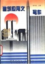 建筑应用文写作 1997 PDF电子版封面 7562912289 黄声波编著