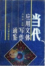 当代应用文体写作通鉴 1994 PDF电子版封面 7311007909 吕发成主编
