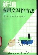 新编应用文写作方法（1993 PDF版）