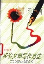 经验文章写作方法 1995 PDF电子版封面 7801014839 张文田著