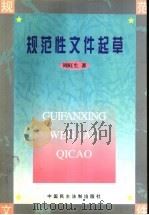 规范性文件起草 1998 PDF电子版封面 7800783464 周旺生著