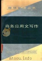 商务应用文写作 1991 PDF电子版封面 7536415966 张俊超,郭育英等编著